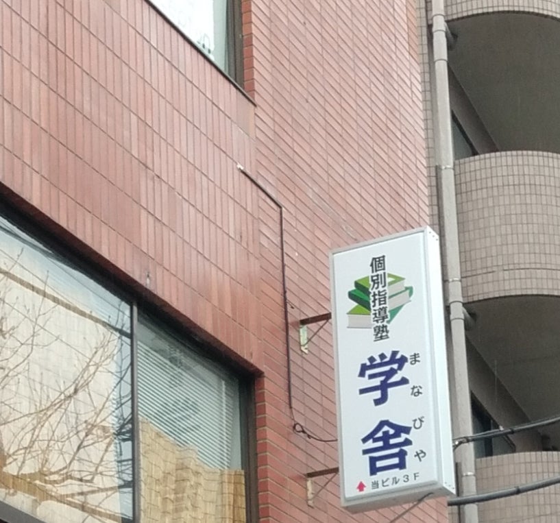 学舎［山梨県］ 本校 のロゴ画像