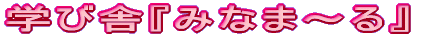 学び舎みなまーる 本校 のロゴ画像