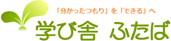 学び舎ふたば のロゴ画像