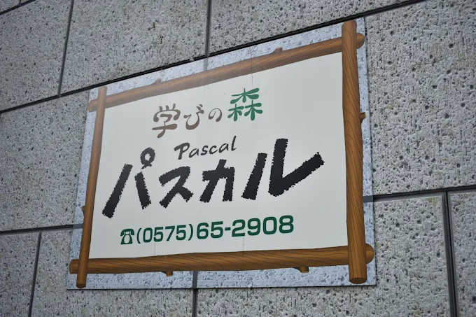 学びの森パスカル 本校 のロゴ画像