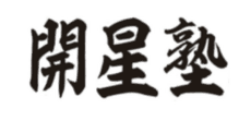 開星塾 のロゴ画像