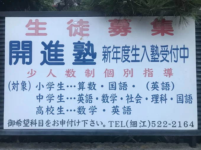 開進塾［静岡県浜松市北区］ のロゴ画像