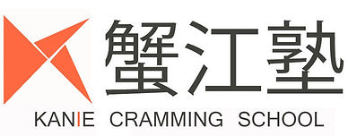 蟹江塾 荒尾本校 のロゴ画像