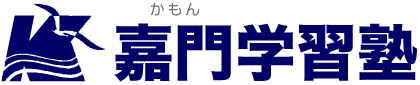 嘉門学習塾 本校 のロゴ画像