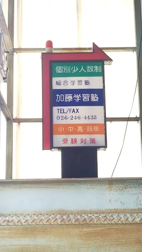 加藤学習塾［長野県須坂市］ 本校 のロゴ画像