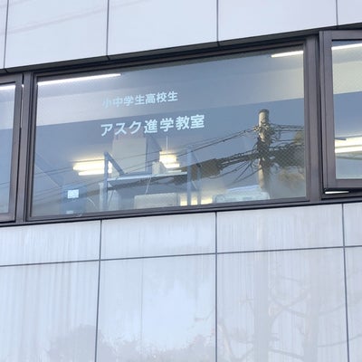 アスク進学教室 本校 のロゴ画像