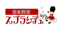 音楽教室スプランデュ 本校 のロゴ画像