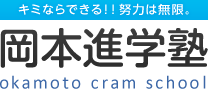 岡本進学塾 本校 のロゴ画像