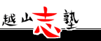 越山志塾 本校 のロゴ画像