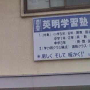 英明学習塾 のロゴ画像