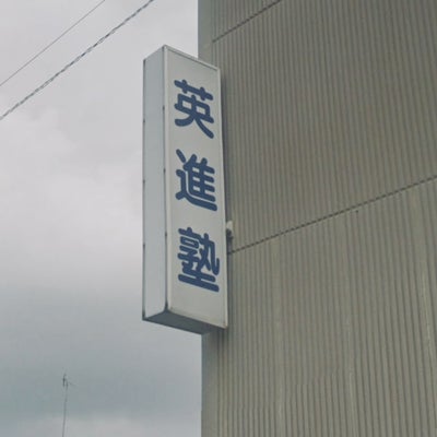英進塾［静岡県湖西市］ 本校 のロゴ画像
