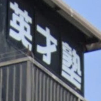 英才塾【山口県下関市】 のロゴ画像