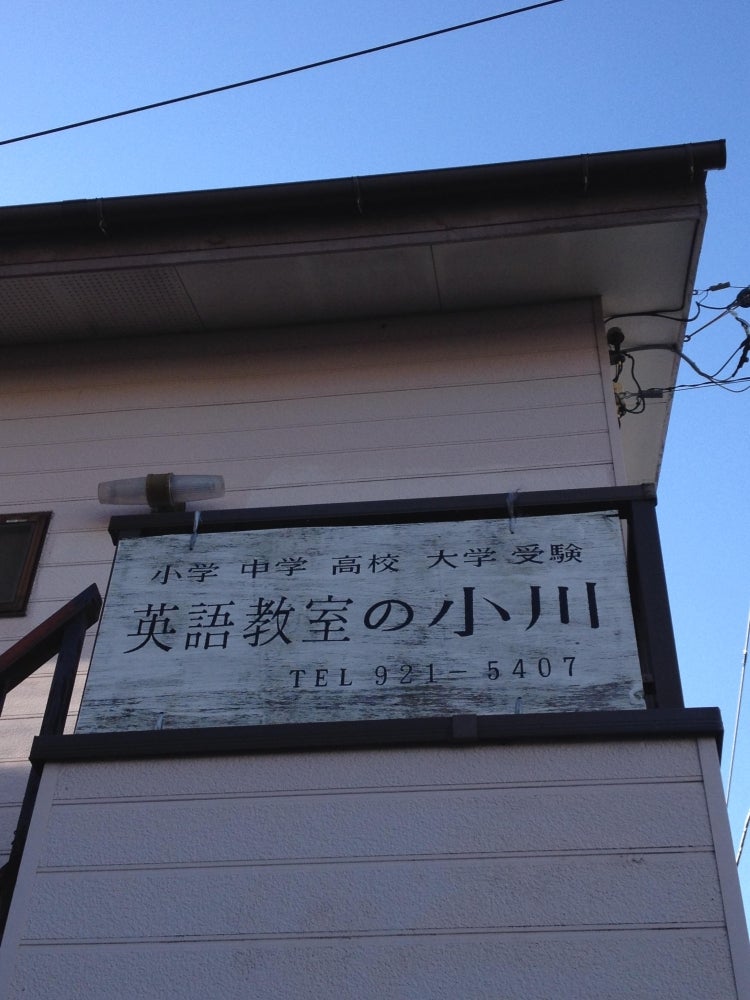 英語教室の小川 本校 のロゴ画像