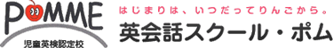 英会話スクールポム 本校 のロゴ画像