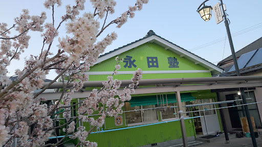 永田学習塾【静岡県】 本校 のロゴ画像