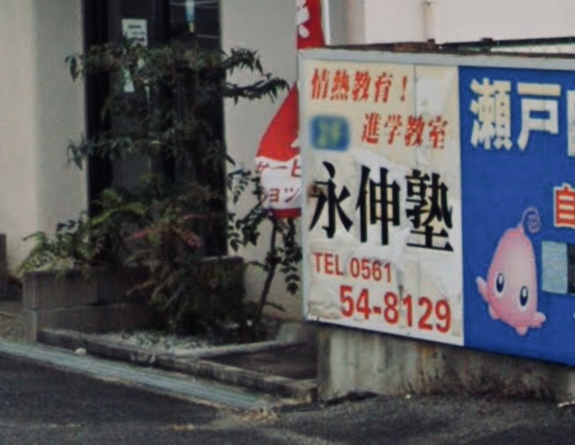 永伸塾 本校 のロゴ画像