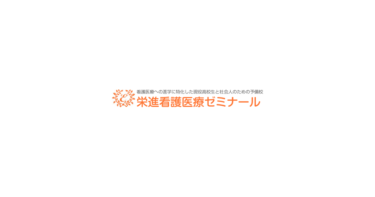 栄進看護医療ゼミナール 本校 のロゴ画像