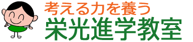 栄光進学教室 本校 のロゴ画像