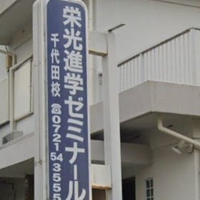 栄光進学ゼミナール 本校 のロゴ画像