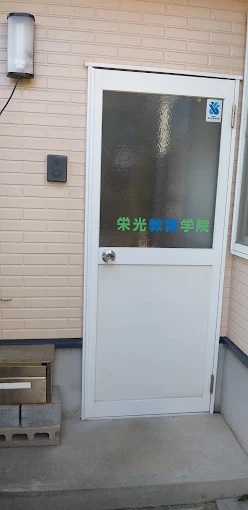 栄光教育学院 のロゴ画像