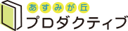 あすみが丘プロダクティブ 本校 のロゴ画像