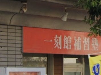 一刻館補習塾 のロゴ画像