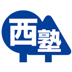 一宮西塾 本校 のロゴ画像