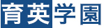 育英学園 本校 のロゴ画像