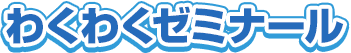 わくわくゼミナール 本校 のロゴ画像