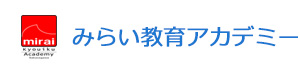 みらい教育アカデミー 本校 のロゴ画像