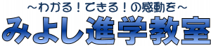 みよし進学教室 本校 のロゴ画像