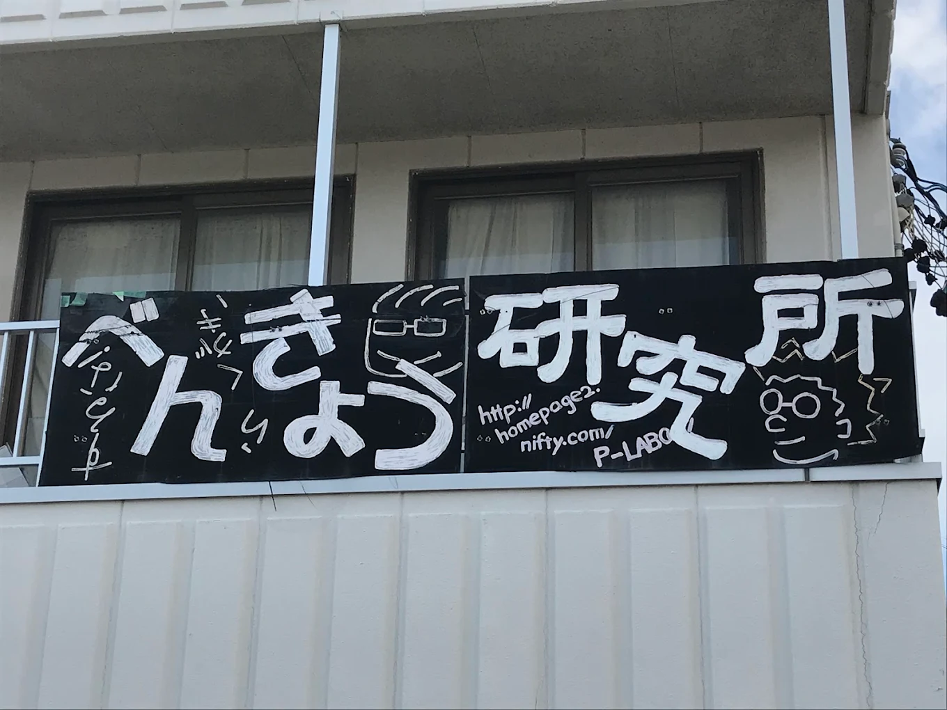 べんきょう研究所 本校 のロゴ画像