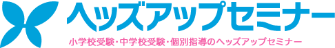 ヘッズアップセミナー 本校 のロゴ画像