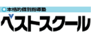ベストスクール 本校 のロゴ画像