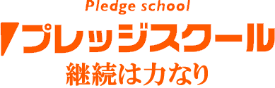 プレッジスクール のロゴ画像
