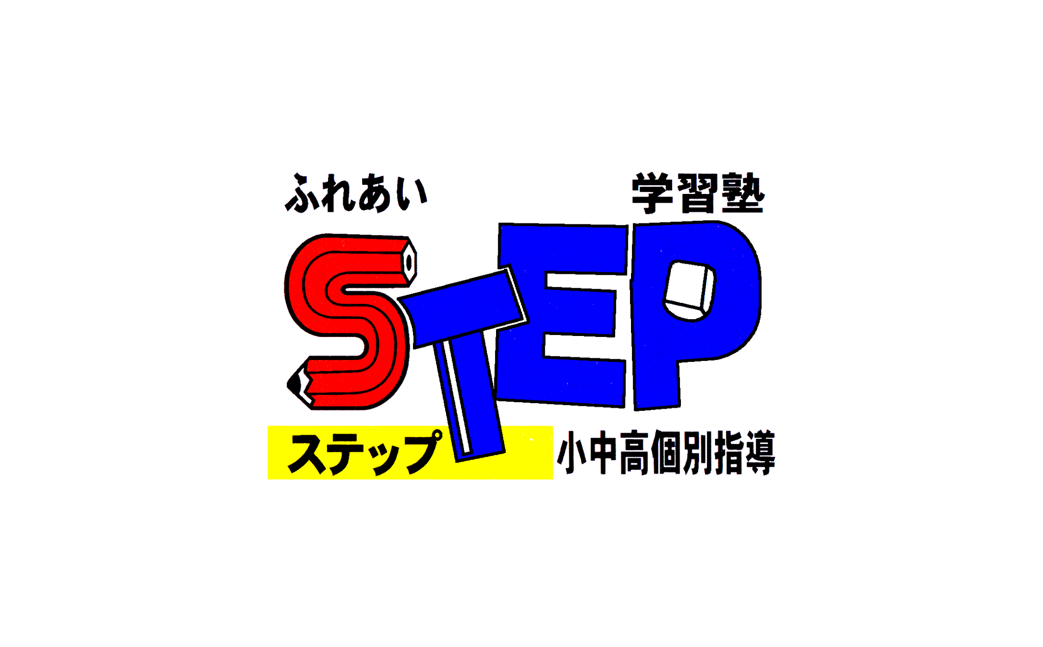 ふれあい学習塾ステップ のロゴ画像