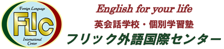 フリック外語国際センター 本校 のロゴ画像