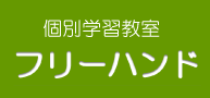 フリーハンド 本校 のロゴ画像