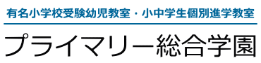 プライマリー総合学園 本校 のロゴ画像