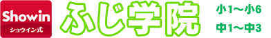 ふじ学院 本校 のロゴ画像