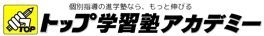 トップ学習塾アカデミー 本校 のロゴ画像