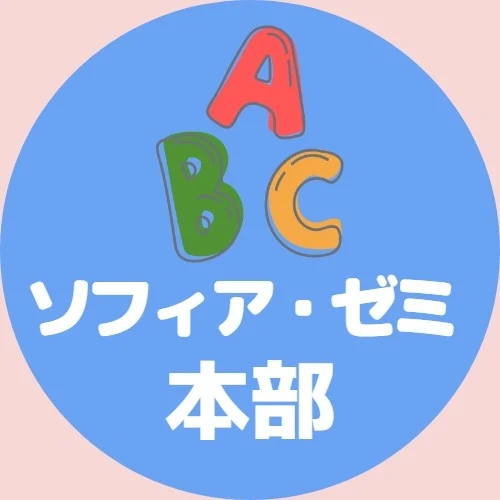 ソフィアゼミ 本校 のロゴ画像