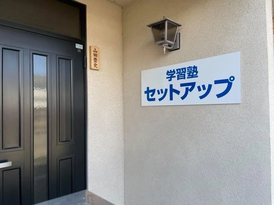 学習塾セットアップ 本校 のロゴ画像