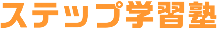 ステップ学習塾 のロゴ画像