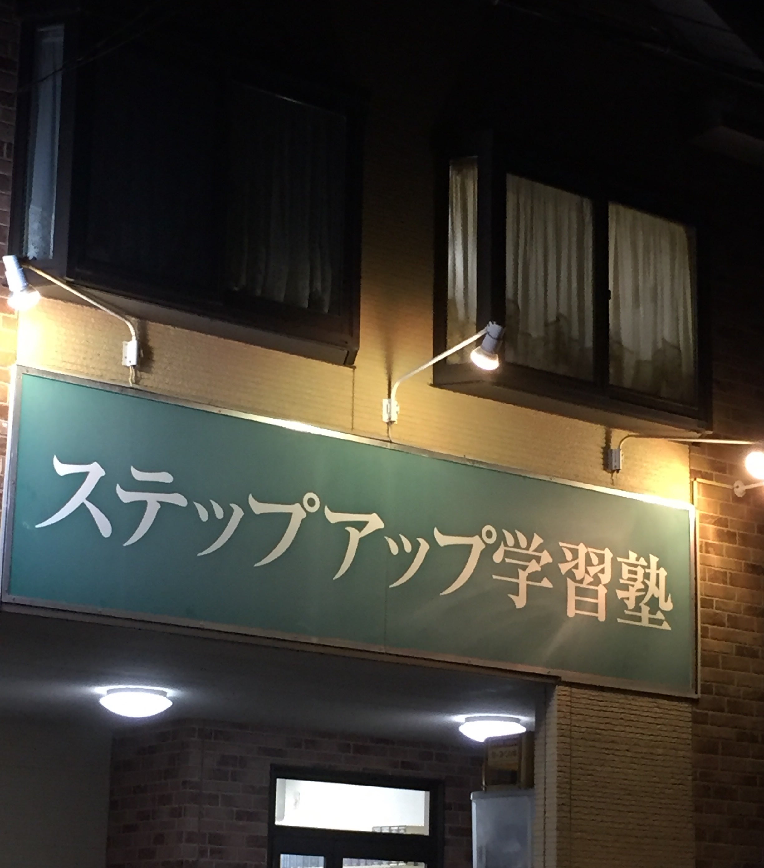 ステップアップ学習塾［広島県呉市］ 本校 のロゴ画像