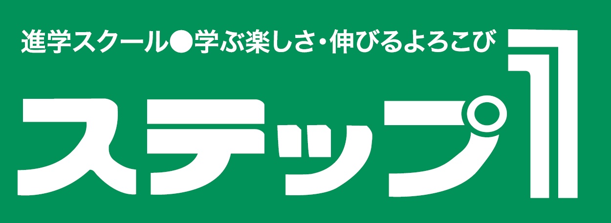 ステップ1 本校 のロゴ画像