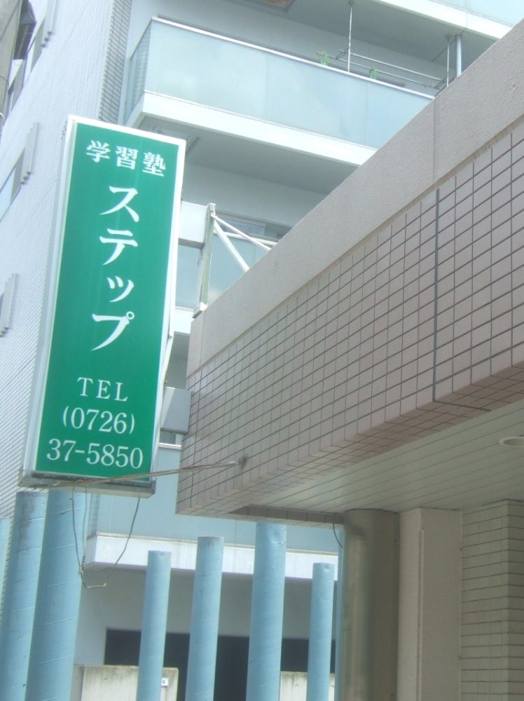 ステップ［大阪府茨木市］ 本校 のロゴ画像