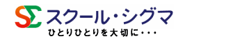 スクール・シグマ 本校 のロゴ画像