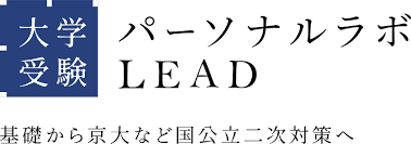 大学受験パーソナルラボＬＥＡＤ 生駒教室 のロゴ画像