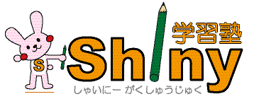 シャイニー学習塾 本校 のロゴ画像